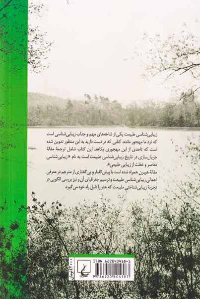 بر کرانه زیبایی شناسی طبیعت